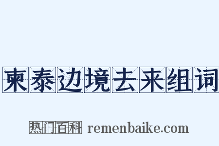 柬泰边境去来组词是什么意思的图片